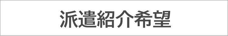 派遣紹介希望