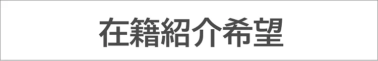 在籍紹介希望