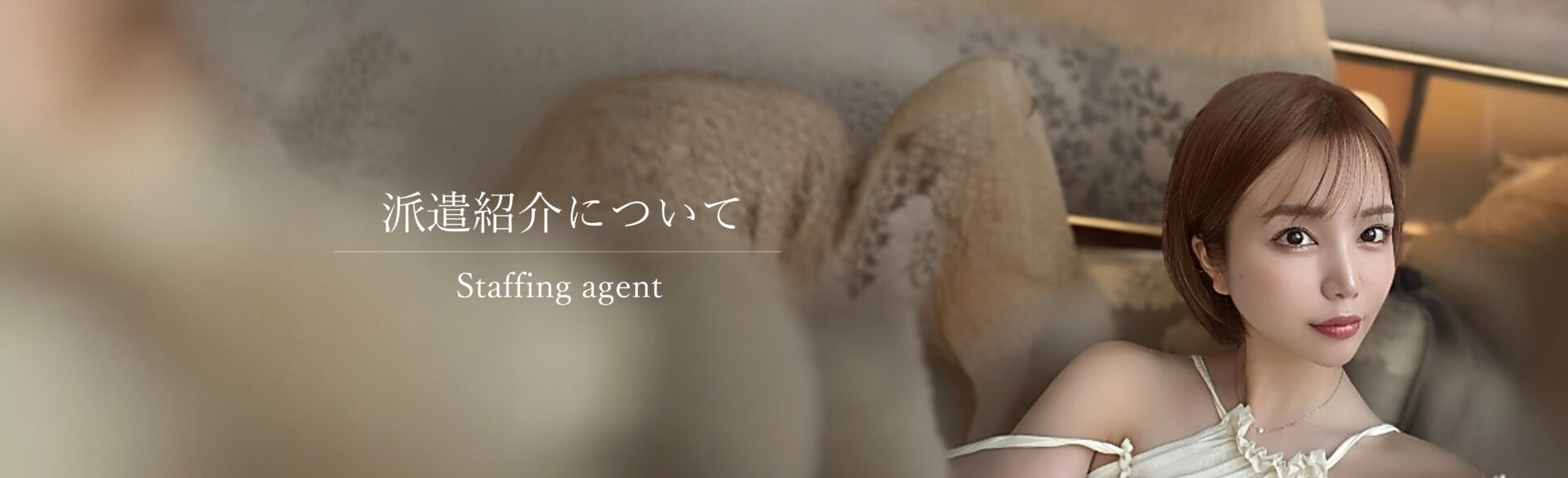 派遣紹介
